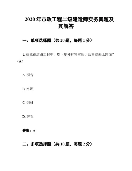 2020年市政工程二级建造师实务真题及其解答