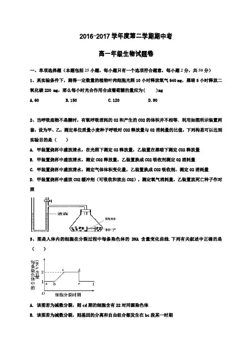 2016-2017学年度第二学期高一生物期中试卷及答