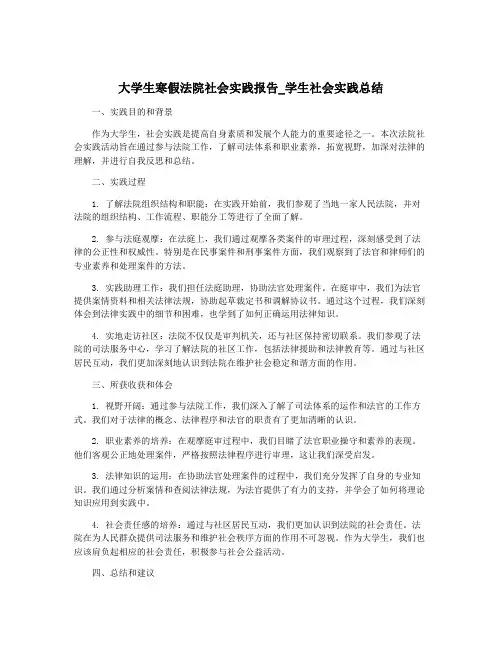 大学生寒假法院社会实践报告_学生社会实践总结