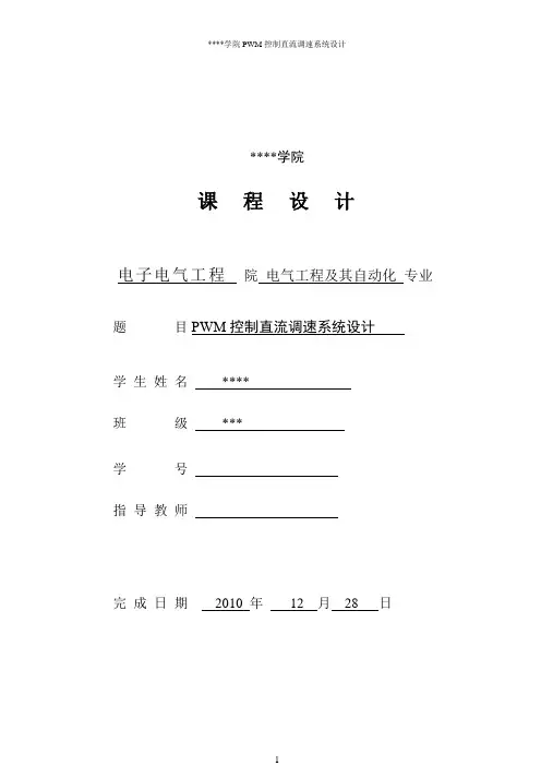PWM控制直流调速系统设计