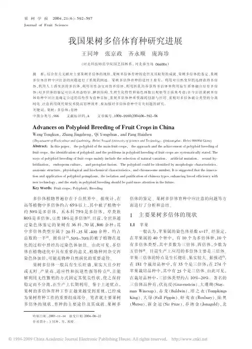 我国果树多倍体育种研究进展