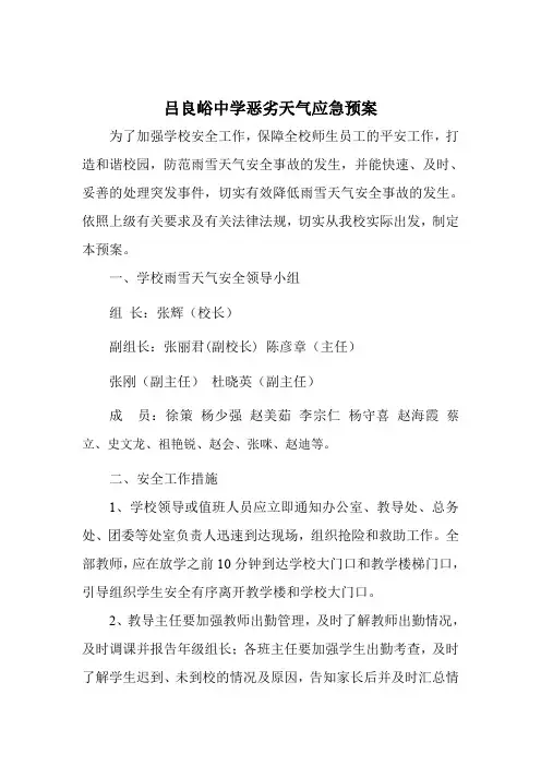 2016恶劣天气应急预案