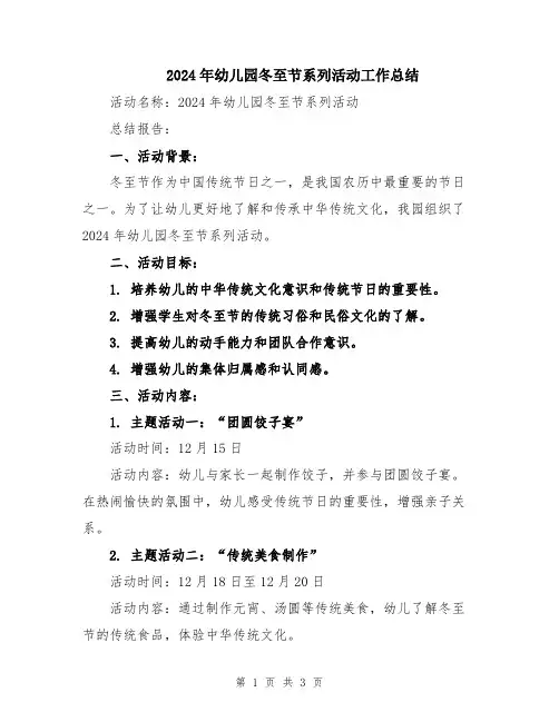 2024年幼儿园冬至节系列活动工作总结