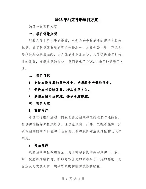 2023年油菜补助项目方案