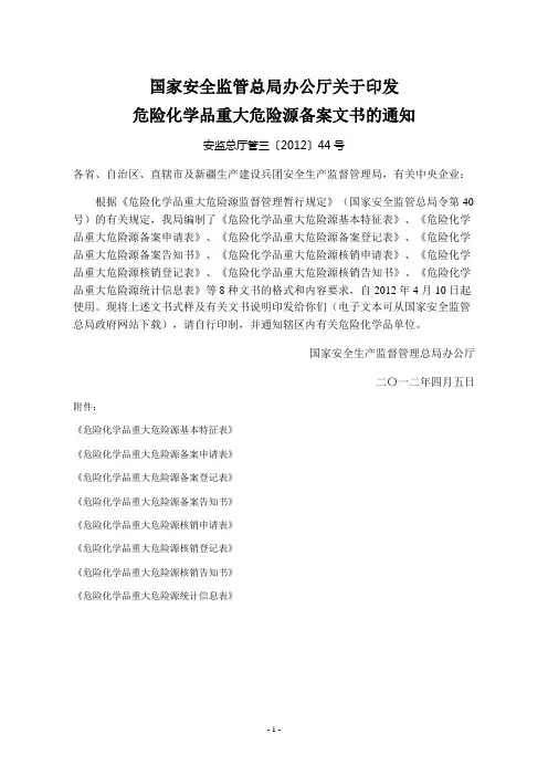 国家安全监管总局办公厅关于印发危险化学品重大危险源备案文书的通知