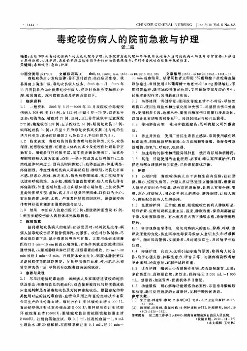 毒蛇咬伤病人的院前急救与护理