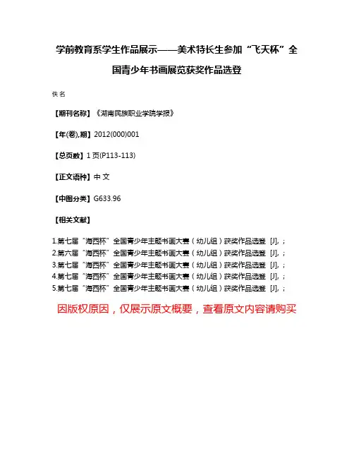 学前教育系学生作品展示——美术特长生参加“飞天杯”全国青少年书画展览获奖作品选登