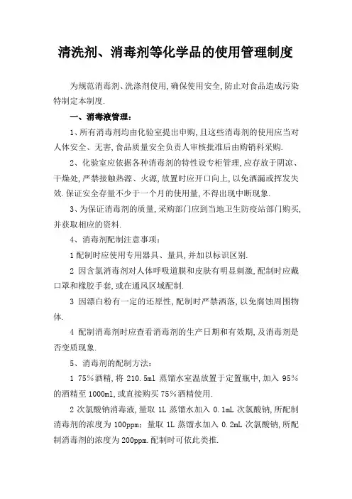 清洗剂消毒剂等化学品的使用管理规定