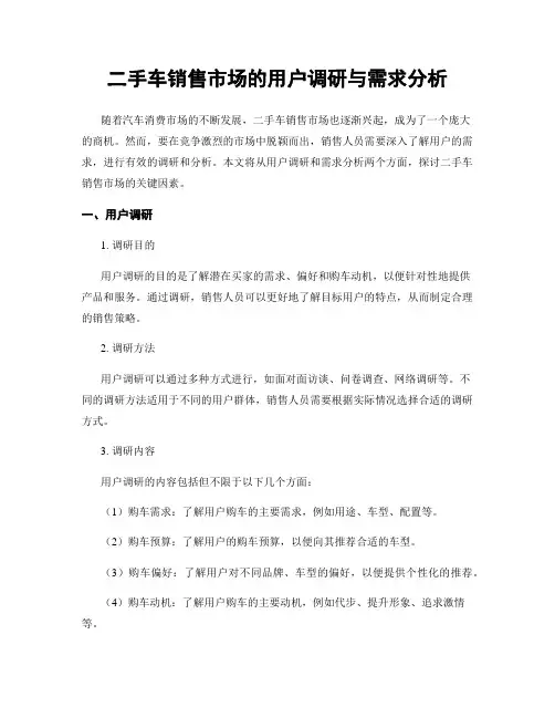 二手车销售市场的用户调研与需求分析