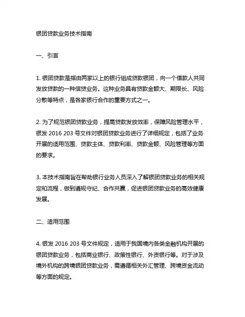 银团贷款业务技术指南银发2016 203号