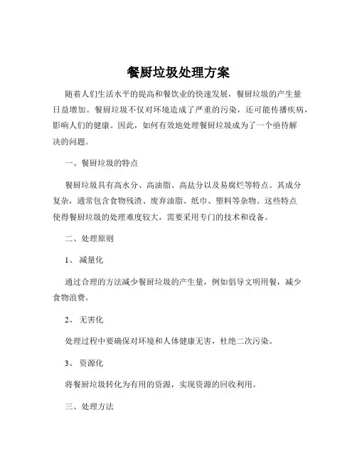 餐厨垃圾处理方案
