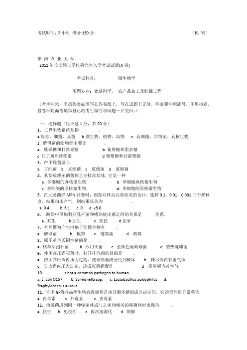 华南农业大学微生物 考研 yangti