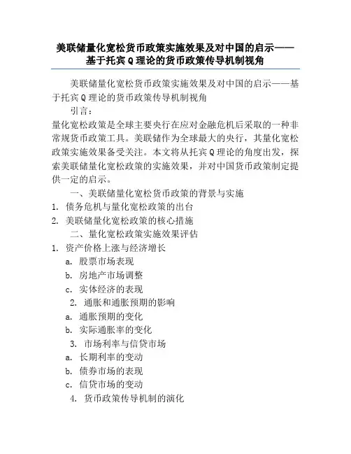 美联储量化宽松货币政策实施效果及对中国的启示——基于托宾Q理论的货币政策传导机制视角