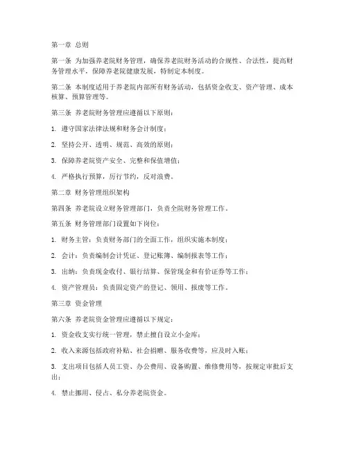 养老院财务管理管理制度