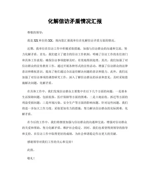 化解信访矛盾情况汇报