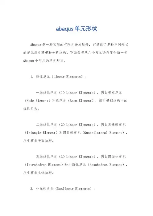 abaqus单元形状