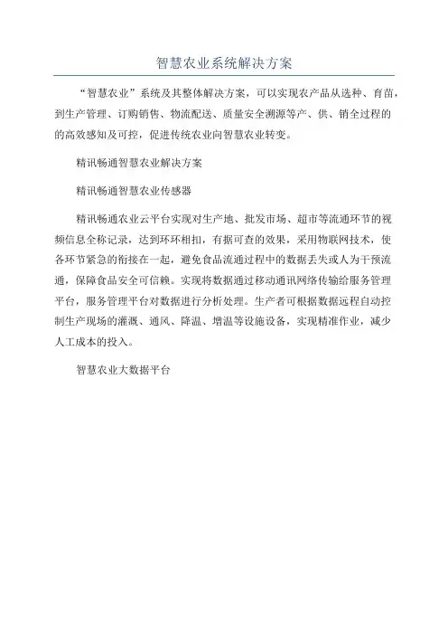 智慧农业系统解决方案