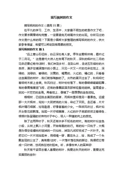 描写枫树的作文（通用35篇）