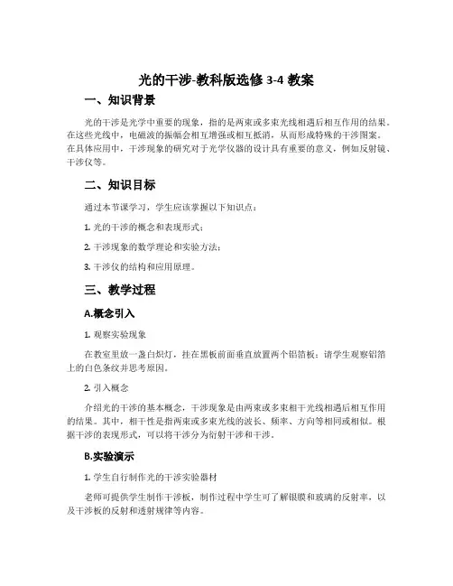 1.光的干涉-教科版选修3-4教案