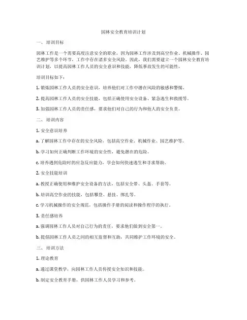 园林安全教育培训计划