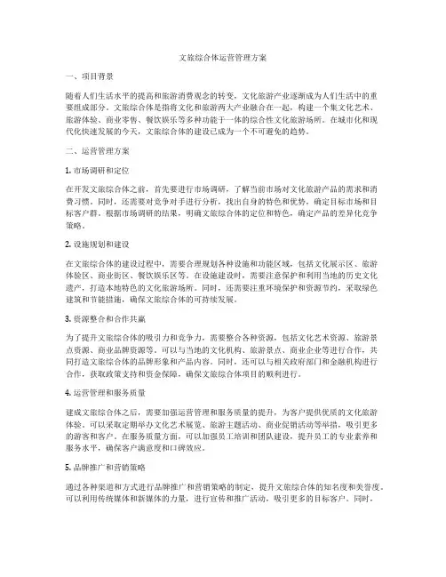 文旅综合体运营管理方案