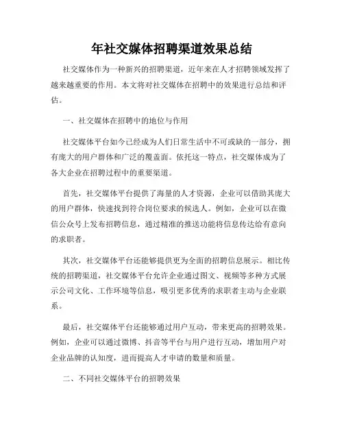 年社交媒体招聘渠道效果总结