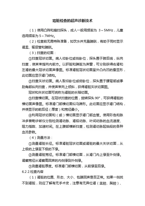 肾脏检查的超声诊断技术