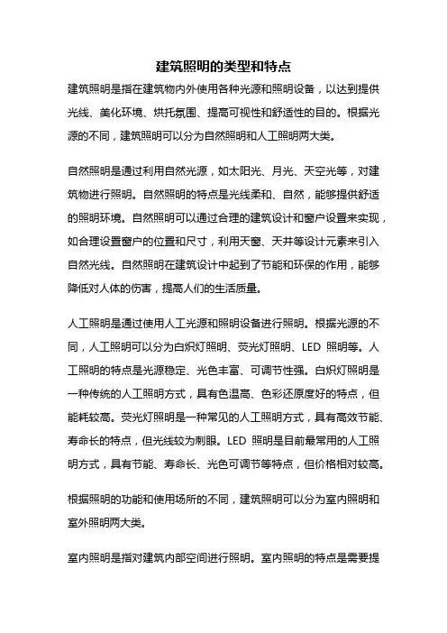 建筑照明的类型和特点
