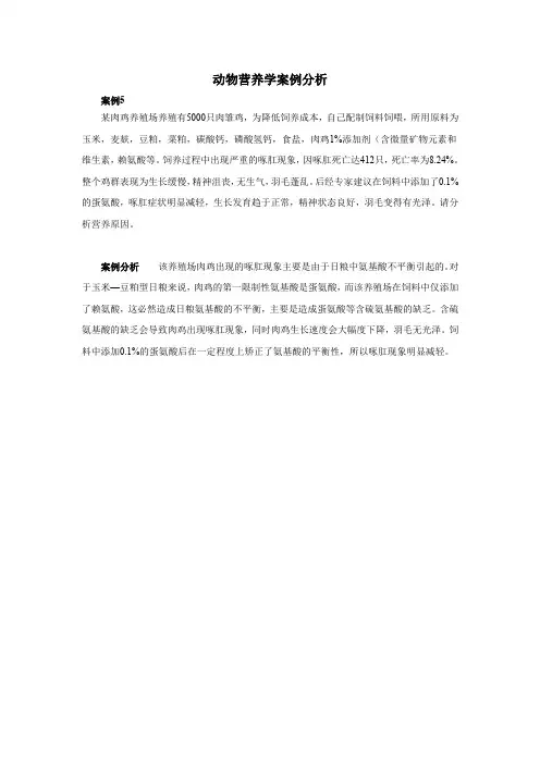 动物营养学案例分析