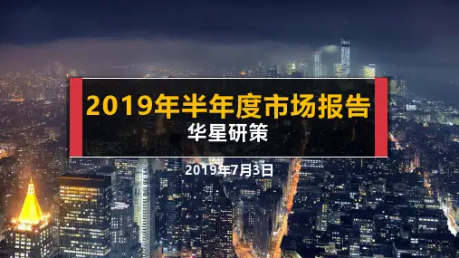 房地产半年度市场报告-宁波楼市2019年中报｜华星研策