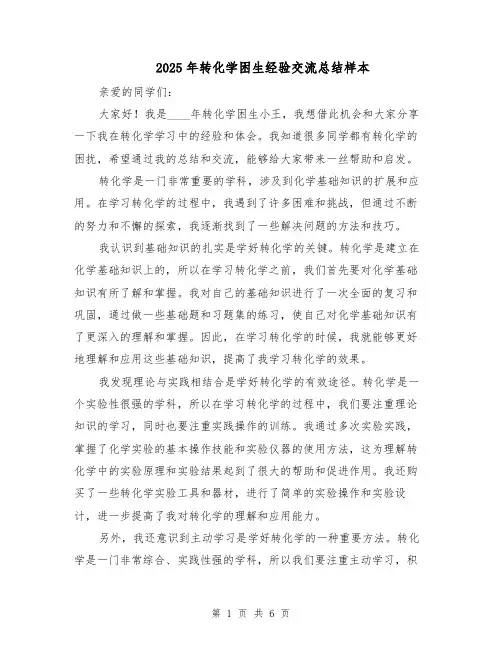 2025年转化学困生经验交流总结样本（3篇）