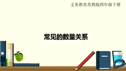 苏教版四年级下册常见的数量关系