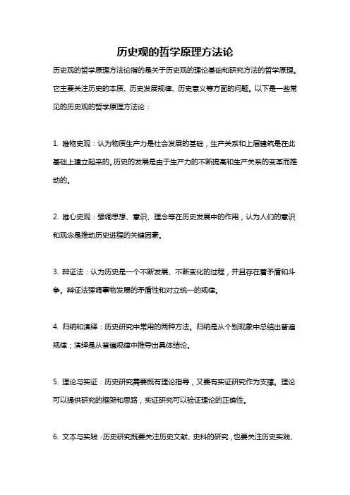 历史观的哲学原理方法论