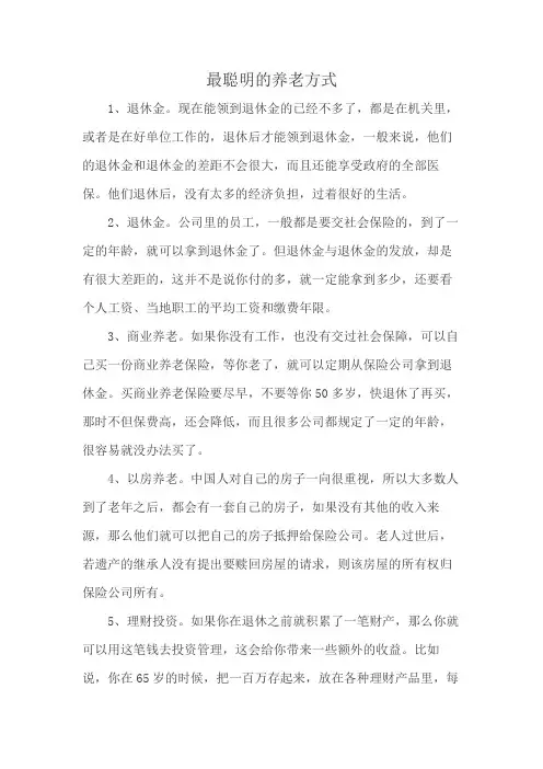 最聪明的养老方式