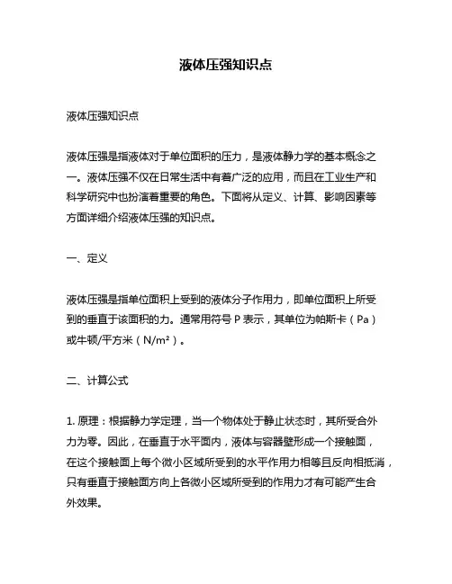 液体压强知识点