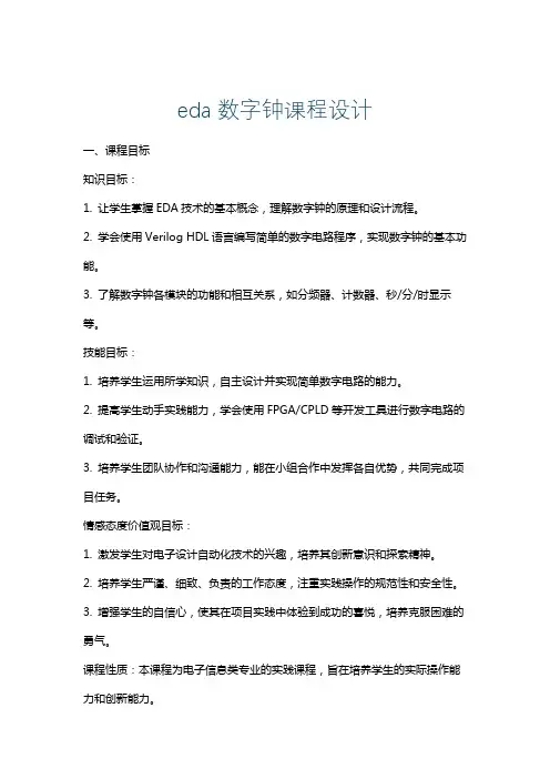 eda数字钟课程设计
