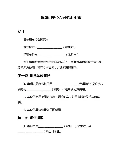 简单租车位合同范本6篇