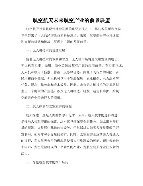航空航天未来航空产业的前景展望