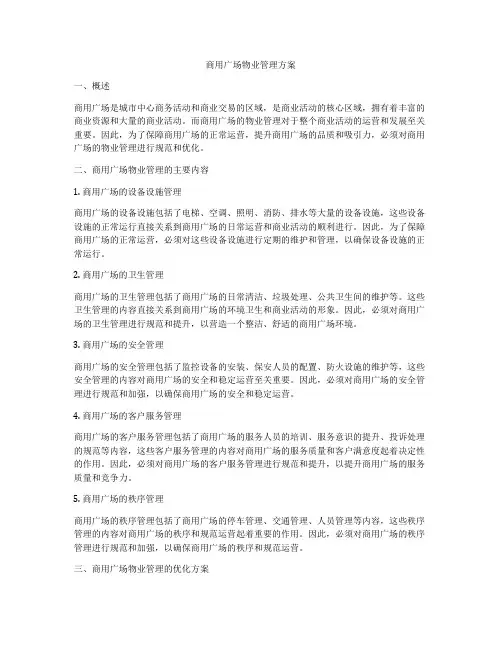 商用广场物业管理方案