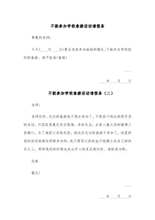 不能参加学校春游活动请假条(四篇)