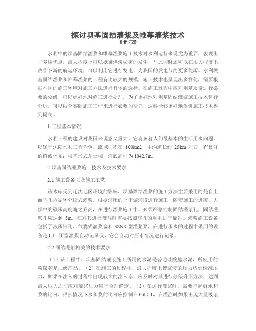探讨坝基固结灌浆及帷幕灌浆技术