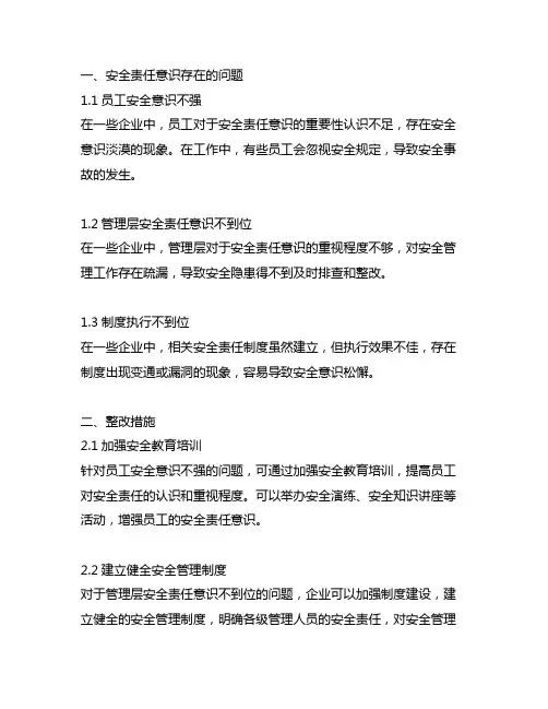 安全责任意识方面存在的问题及整改措施