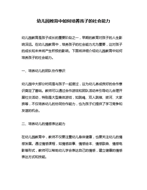 幼儿园教育中如何培养孩子的社会能力