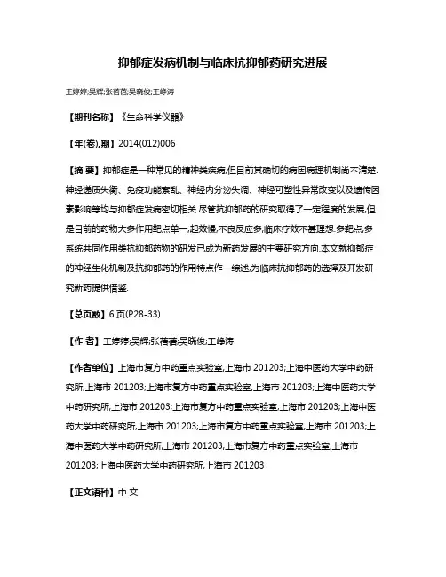 抑郁症发病机制与临床抗抑郁药研究进展