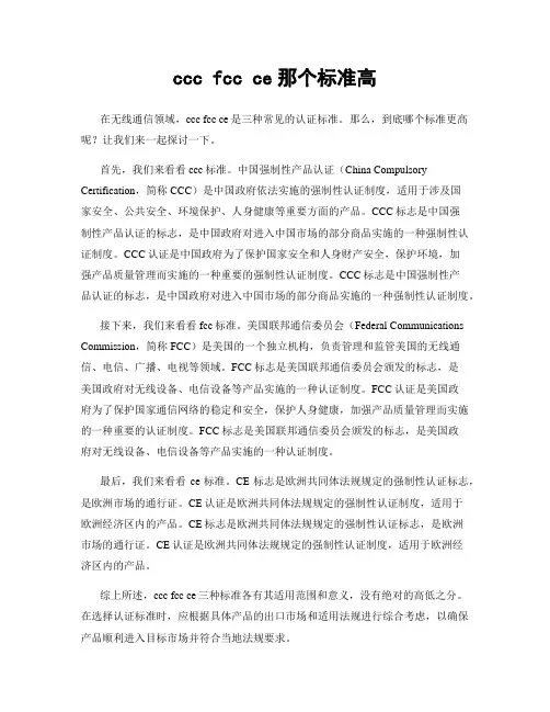 ccc fcc ce那个标准高