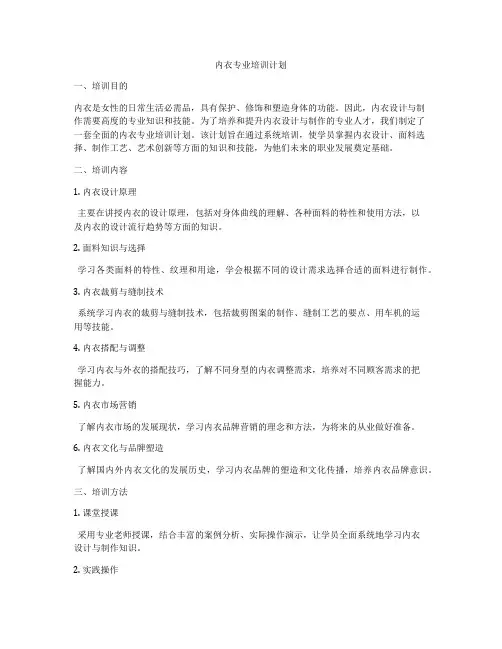 内衣专业培训计划