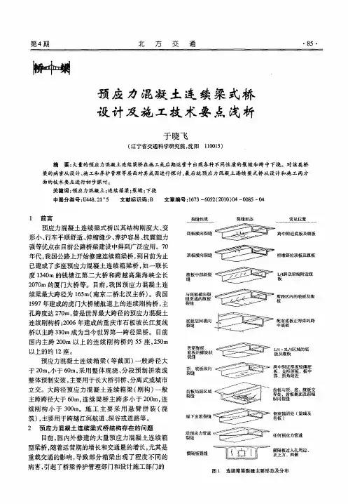 预应力混凝土连续粱式桥设计及施工技术要点浅析