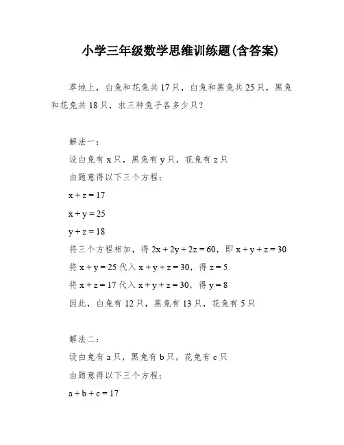 小学三年级数学思维训练题(含答案)