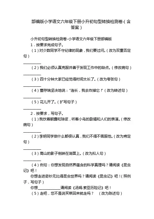 部编版小学语文六年级下册小升初句型转换检测卷-(含答案)