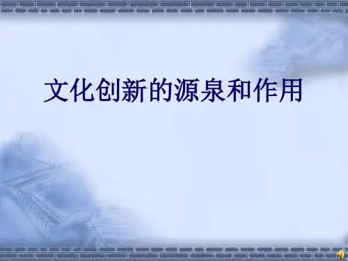 人教版高中政治必修三：5.1文化创新的源泉和作用
